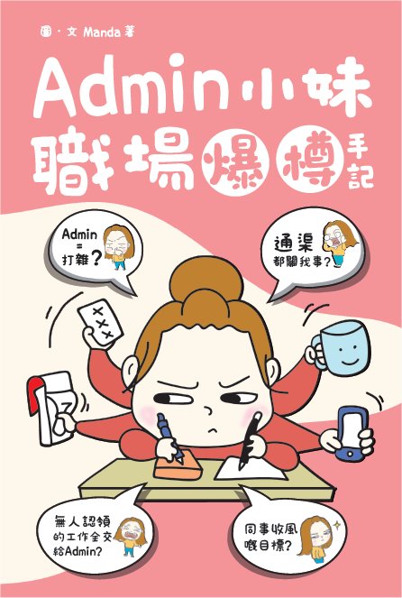 《Admin小妹職場爆樽手記》