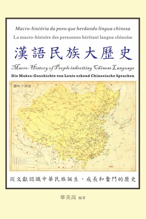 超媒體出版社 書名： 《漢語民族大歷史》