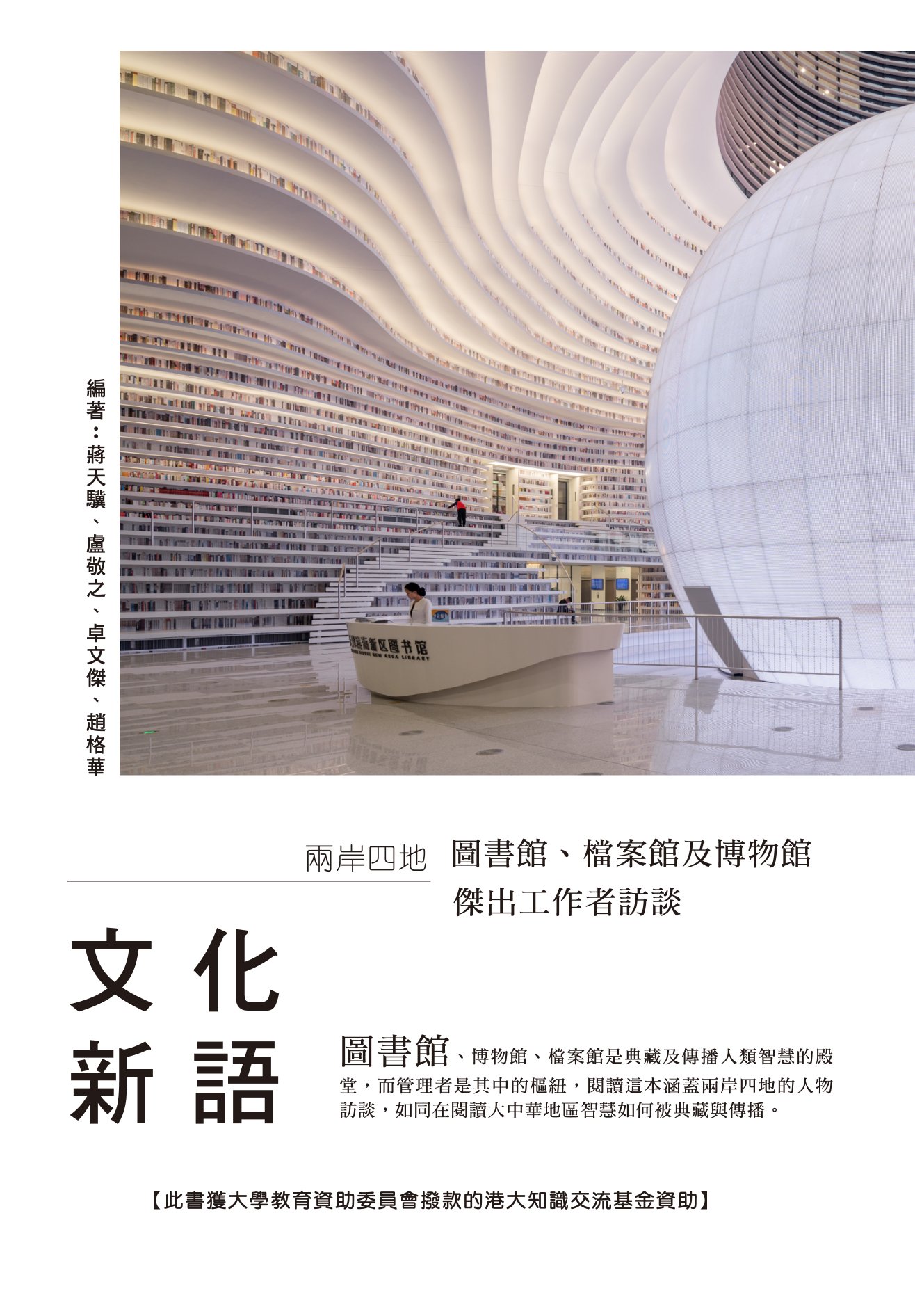 《文化新語：兩岸四地圖書館、檔案館及博物館傑出工作者訪談》