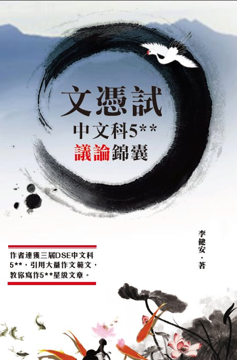 超媒體出版社 書名：《文憑試中文科5**議論錦囊》