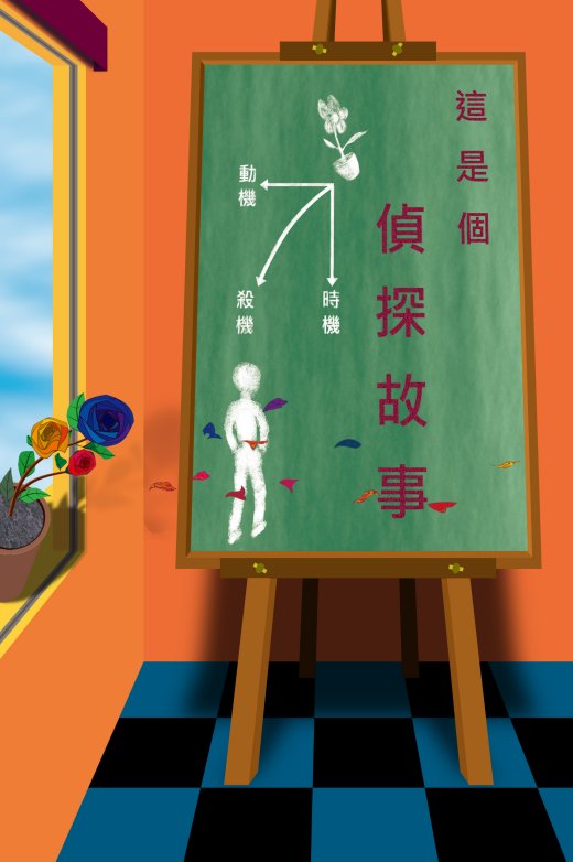 超媒體出版社 書名：《這是個偵探故事》