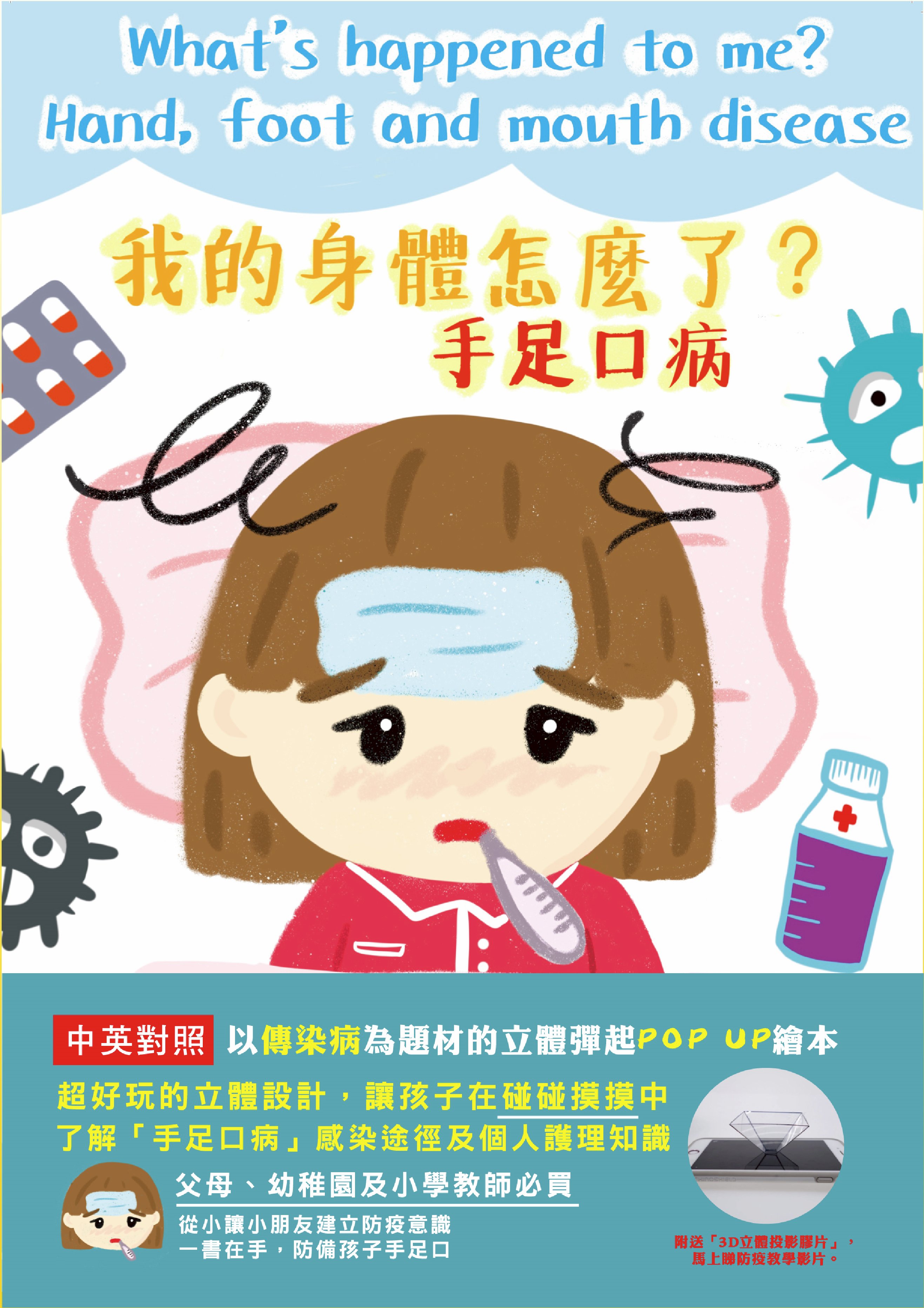 《我的身體怎麼了?手足口病》