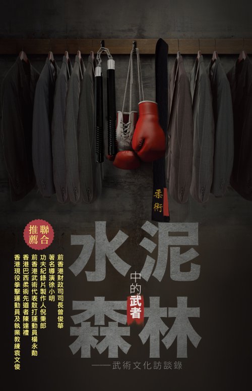 《水泥森林中的武者─武術文化訪談錄》