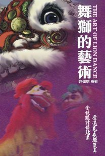 �R�઺���N-The Art Of Lion Dance