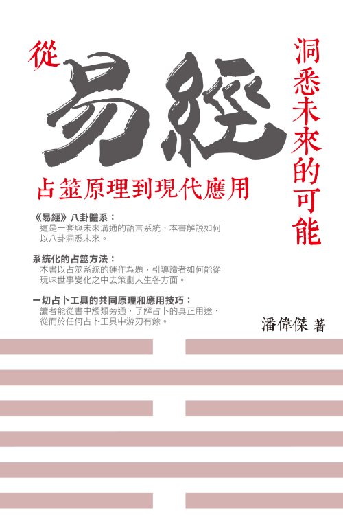 超媒體出版社 書名：《洞悉未來的可能：從《易經》占筮原理到現代應用》
