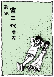 �W�C��X�����G�m�ڪ��I�G�N�k�͡n