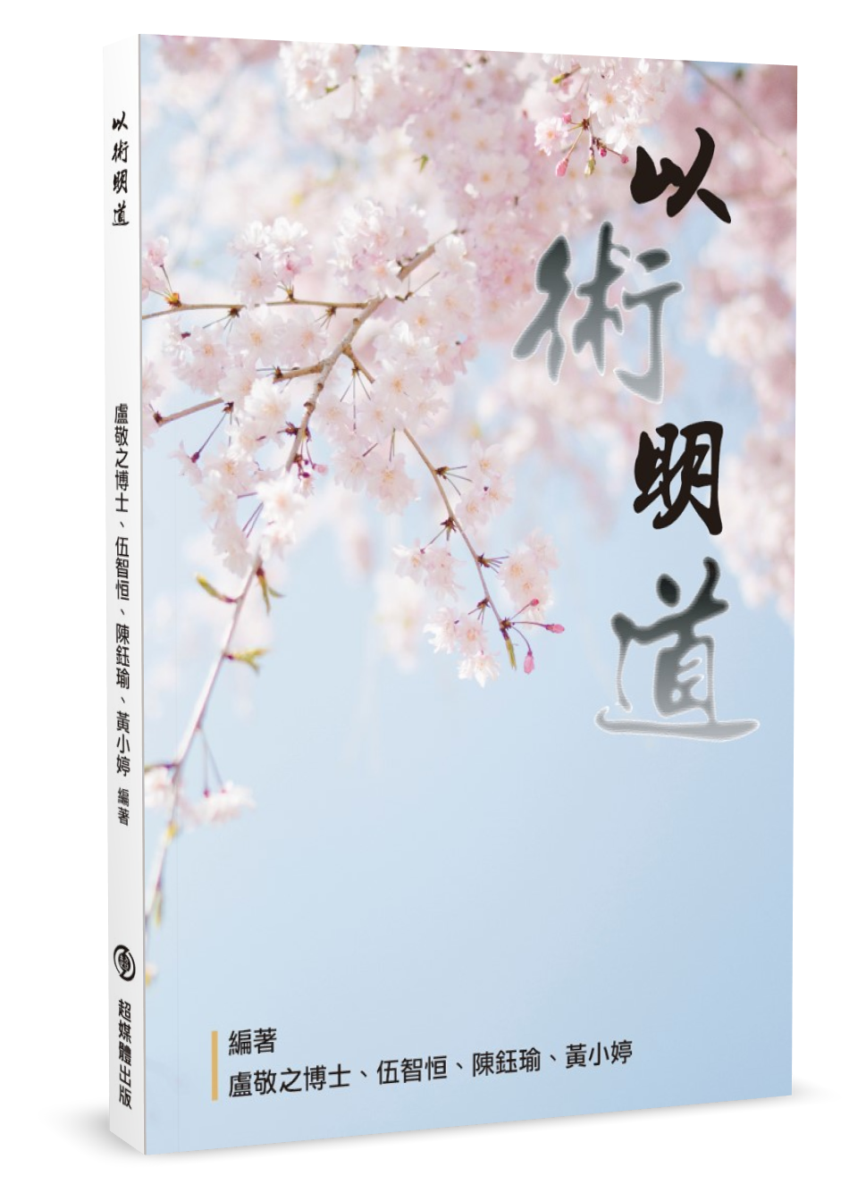 《以術明道》