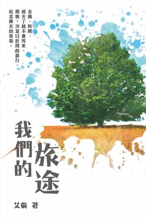 超媒體出版社 書名：《我們的旅途》